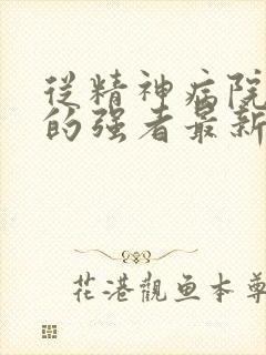 从精神病院走出的强者最新章节目录