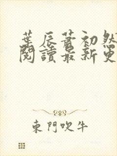 叶辰萧初然在线阅读最新更新