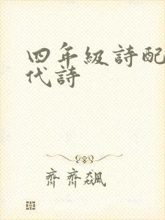 四年级诗配画现代诗