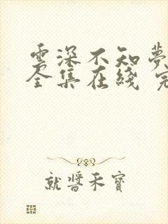 云深不知梦免费全集在线 完整