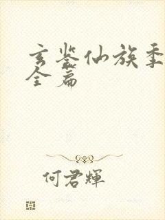 玄鉴仙族季越人全篇