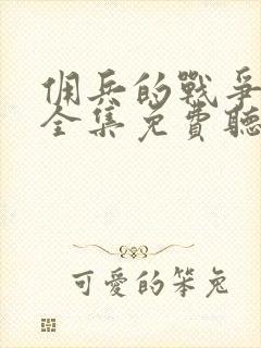 佣兵的战争听书全集免费听