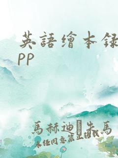 英语绘本录音app