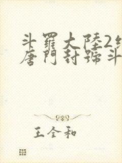 斗罗大陆2绝世唐门封号斗罗