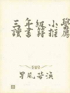 三年级小学生阅读书籍推荐书目