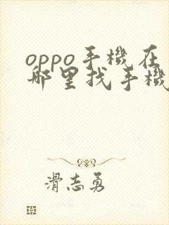 oppo手机在哪里找手机管家