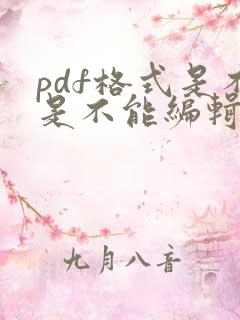 pdf格式是不是不能编辑