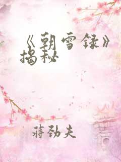 《朝雪录》结局揭秘