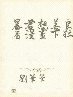 暴君想善良的活着漫画下拉式6古风漫画