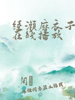 绫濑麻衣子av在线播放