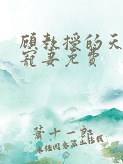 顾教授的天降小宠妻免费