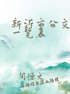 新沂市公交线路一览表