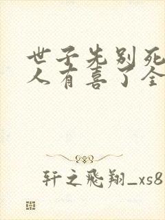 世子先别死,夫人有喜了全