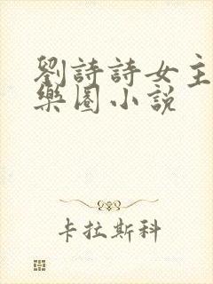 刘诗诗女主的娱乐圈小说