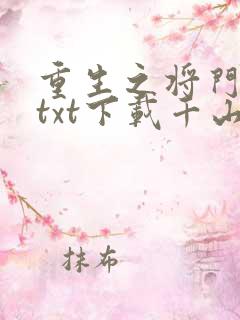 重生之将门毒后txt下载千山茶客