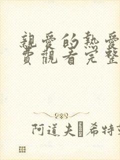 亲爱的热爱的免费观看完整版电视剧全集