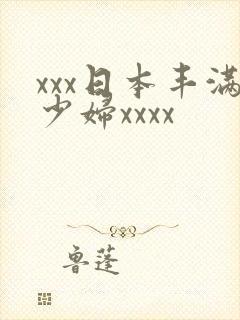 xxx日本丰满少妇xxxx