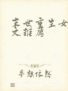 末世重生女主爽文推荐