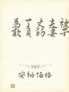 为了丈夫被上司欺负的妻子