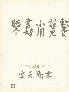 听书小说软件哪个好用免费排行榜