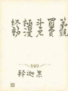 终极斗罗第二季动漫免费观看