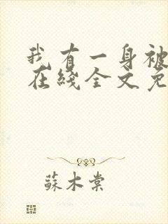 我有一身被动技在线全文免费阅读
