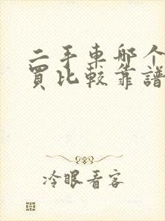 二手车哪个平台买比较靠谱