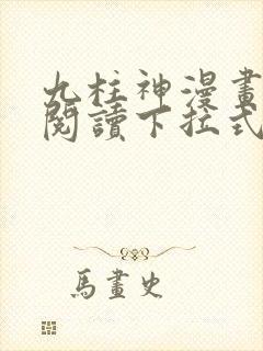 九柱神漫画免费阅读下拉式漫画