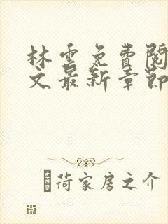 林云免费阅读全文最新章节免费阅读