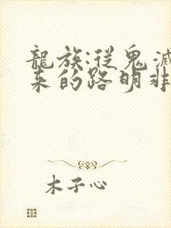 龙族:从鬼灭归来的路明非