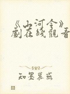 《山河令》电视剧在线观看免费