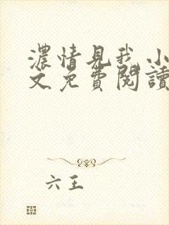 浓情见我小说全文免费阅读