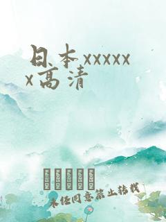 日本xxxxxx高清