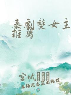 泰剧双女主好剧推荐