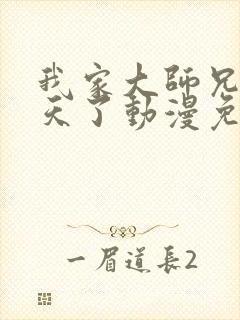 我家大师兄太逆天了动漫免费观看