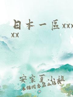 日本一区xxxxx