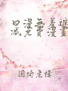 曰漫无羞遮无删减免费漫画