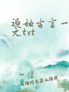 迫她古言一朝全文txt