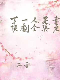 下一人是幸福电视剧全集免费观看高清