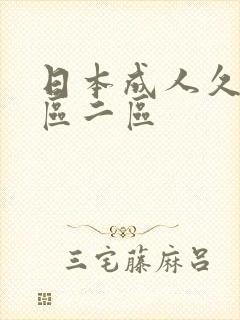 日本成人久久一区二区