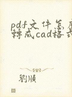 pdf文件怎么转成cad格式