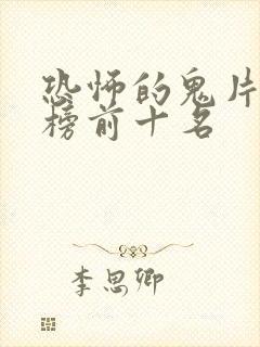 恐怖的鬼片排行榜前十名