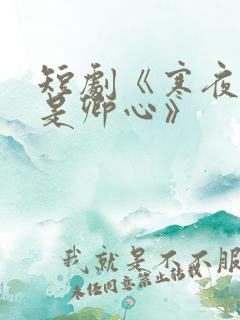 短剧《寒夜尽处是卿心》