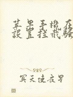 苹果手机在哪里设置拦截骚扰电话