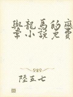 与龙马的恋爱日常小说免费阅读全文