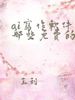 ai写作软件有哪些免费的