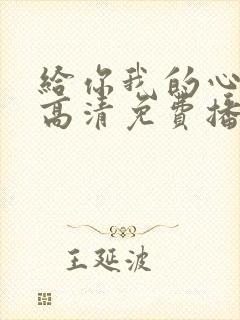 给你我的心短剧高清免费播放