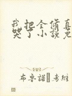 我把全修真界卷哭了小说免费阅读