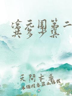 沧元图第二季总共多少集