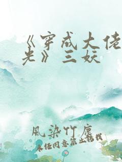 《穿成大佬黑月光》三妖